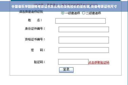 中国音乐学院钢琴考级证书怎么有的没有校长的签名呢,央音考级证书尺寸