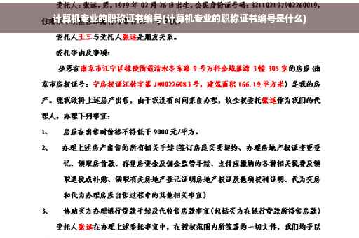 计算机专业的职称证书编号(计算机专业的职称证书编号是什么)