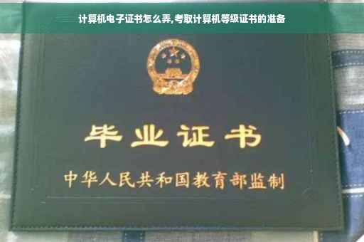 计算机电子证书怎么弄,考取计算机等级证书的准备