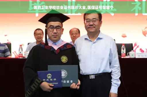 医药卫生学校毕业证书图片大全,医保证号是哪个