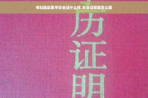 专科临床医学毕业证什么样,毕业证排版怎么做