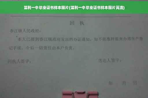 监利一中毕业证书样本图片(监利一中毕业证书样本图片高清)