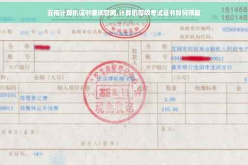 云南计算机证书查询官网,计算机等级考试证书如何领取