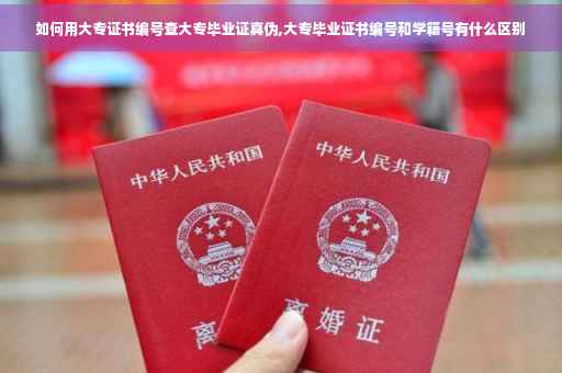 如何用大专证书编号查大专毕业证真伪,大专毕业证书编号和学籍号有什么区别 如何用大专证书编号查大专毕业证真伪,大专毕业证书编号和学籍号有什么区别