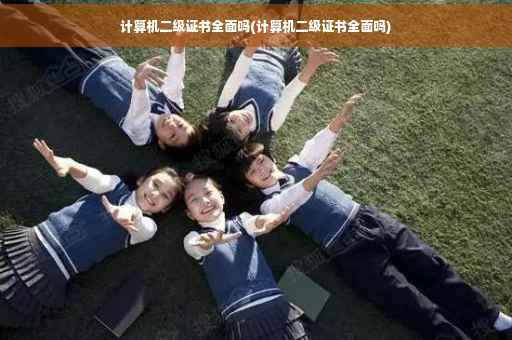 计算机二级证书全面吗(计算机二级证书全面吗)