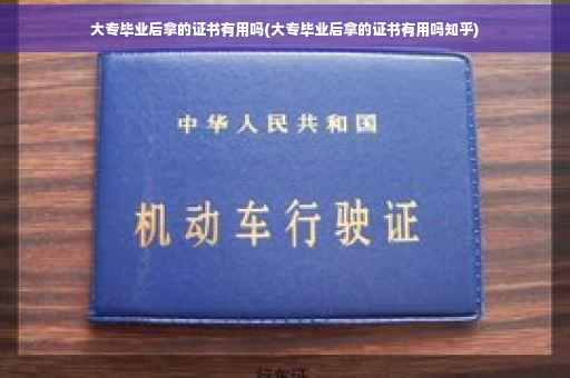 大专毕业后拿的证书有用吗(大专毕业后拿的证书有用吗知乎)