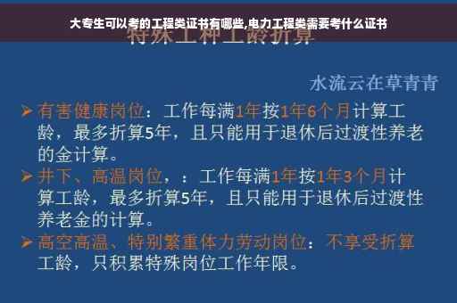 大专生可以考的工程类证书有哪些,电力工程类需要考什么证书