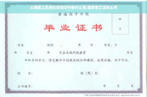 土建施工员岗位培训证书有什么用,建筑普工证怎么考
