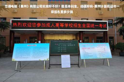 华通电脑（惠州）有限公司究竟好不好？我是本科生，待遇好吗-惠州计算机证书一级报名费多少钱