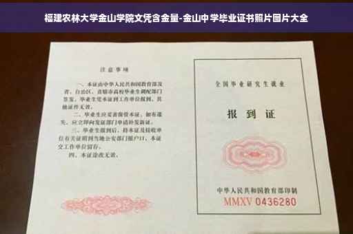 福建农林大学金山学院文凭含金量-金山中学毕业证书照片图片大全