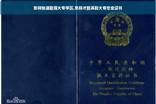 怎样快速取得大专学历,怎样才能弄到大专毕业证书