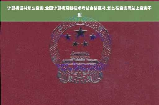 计算机证书怎么查询,全国计算机高新技术考试合格证书,怎么在查询网站上查询不到