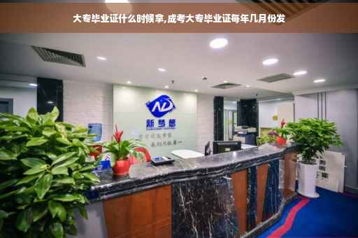 大专毕业证什么时候拿,成考大专毕业证每年几月份发