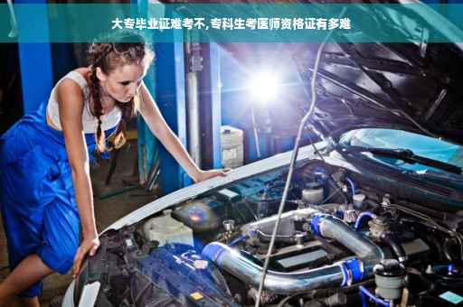 大专毕业证难考不,专科生考医师资格证有多难