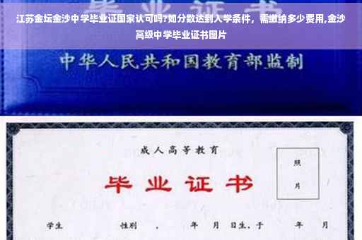 江苏金坛金沙中学毕业证国家认可吗?如分数达到入学条件，需缴纳多少费用,金沙高级中学毕业证书图片