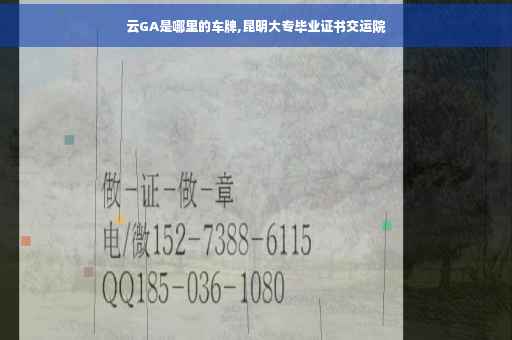云GA是哪里的车牌,昆明大专毕业证书交运院