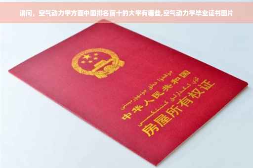 请问，空气动力学方面中国排名前十的大学有哪些,空气动力学毕业证书图片