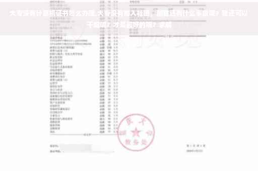 大专没有计算机证书怎么办理,大专没有加入社团，那我还有什么事做呢？我还可以干嘛呢？才是最好的呢？求解
