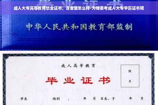 成人大专高等教育毕业证书，含金量怎么样-为啥要考成人大专学历证书呢