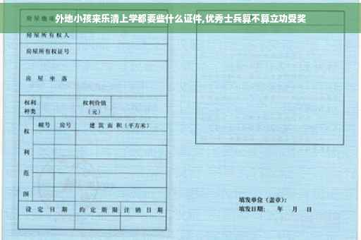 外地小孩来乐清上学都要些什么证件,优秀士兵算不算立功受奖