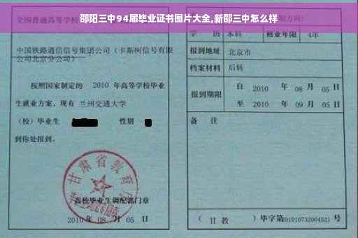 邵阳三中94届毕业证书图片大全,新邵三中怎么样