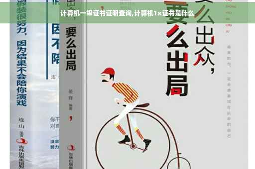计算机一级证书证明查询,计算机1x证书是什么