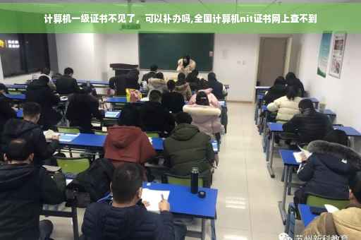 计算机一级证书不见了，可以补办吗,全国计算机nit证书网上查不到