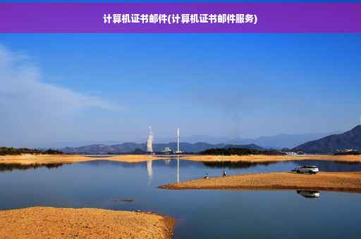 计算机证书邮件(计算机证书邮件服务)