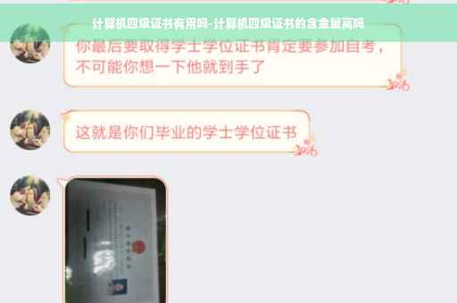 计算机四级证书有用吗-计算机四级证书的含金量高吗