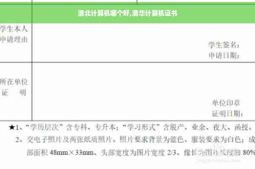 清北计算机哪个好,清华计算机证书