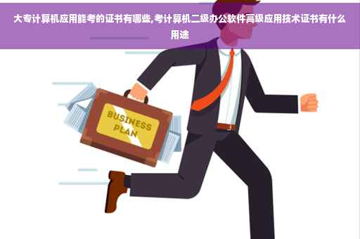 大专计算机应用能考的证书有哪些,考计算机二级办公软件高级应用技术证书有什么用途 大专计算机应用能考的证书有哪些,考计算机二级办公软件高级应用技术证书有什么用途