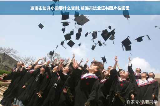 琼海市幼升小需要什么资料,琼海市毕业证书图片在哪里