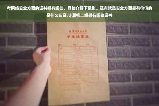 考网络安全方面的证书都有哪些，具体介绍下级别。还有就是安全方面最有价值的是什么认证,计算机二级都有哪些证书