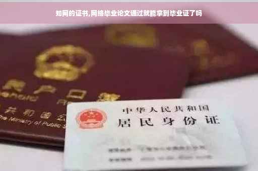 知网的证书,网络毕业论文通过就能拿到毕业证了吗