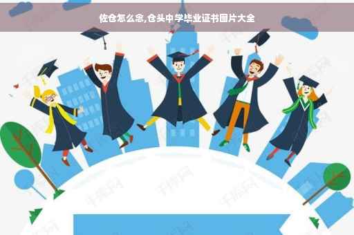 佐仓怎么念,仓头中学毕业证书图片大全