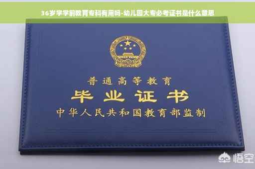 36岁学学前教育专科有用吗-幼儿园大专必考证书是什么意思
