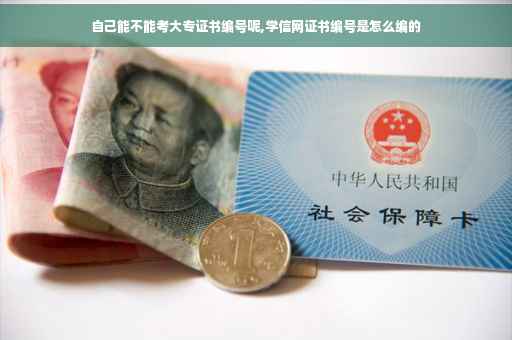 自己能不能考大专证书编号呢,学信网证书编号是怎么编的