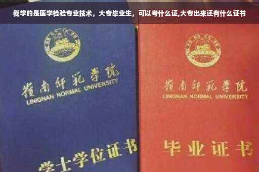 我学的是医学检验专业技术，大专毕业生，可以考什么证,大专出来还有什么证书