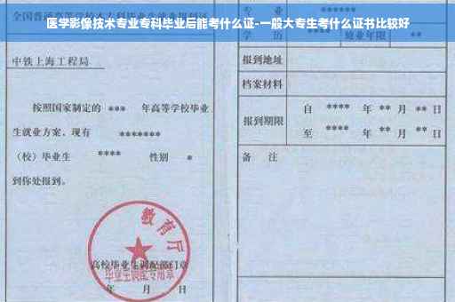 医学影像技术专业专科毕业后能考什么证-一般大专生考什么证书比较好
