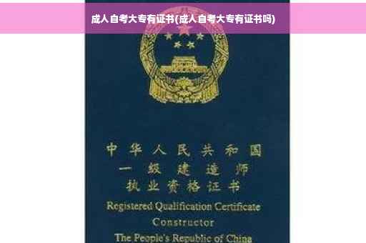 成人自考大专有证书(成人自考大专有证书吗)