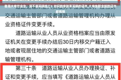 我是大专毕业生，算不算高级技工？如何能拿到更高级的证书,大专生职业技能证书都有啥