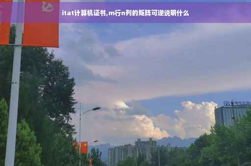 itat计算机证书,m行n列的矩阵可逆说明什么