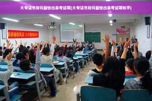 大专证书如何最快出来考试呢(大专证书如何最快出来考试呢知乎)