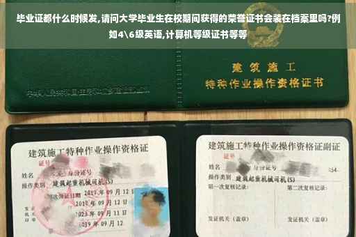 毕业证都什么时候发,请问大学毕业生在校期间获得的荣誉证书会装在档案里吗?例如4级英语,计算机等级证书等等