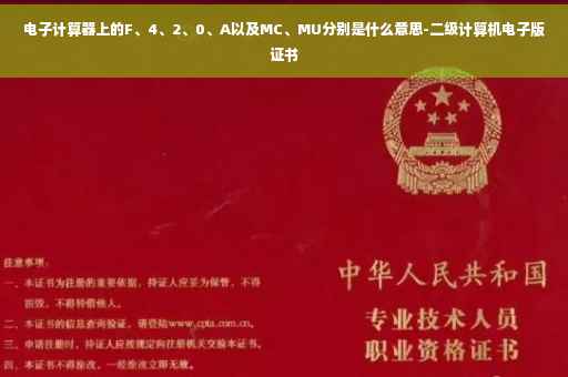 电子计算器上的F、4、2、0、A以及MC、MU分别是什么意思-二级计算机电子版证书