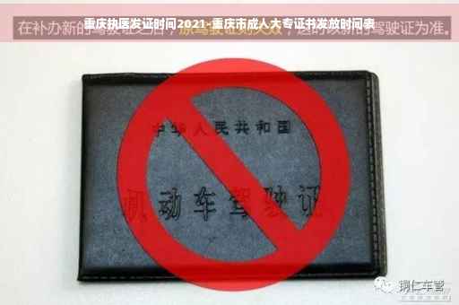 重庆执医发证时间2021-重庆市成人大专证书发放时间表