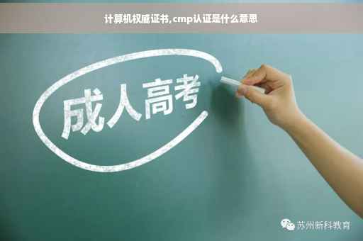 计算机权威证书,cmp认证是什么意思