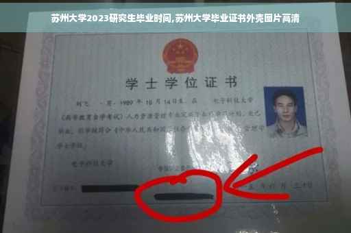 苏州大学2023研究生毕业时间,苏州大学毕业证书外壳图片高清