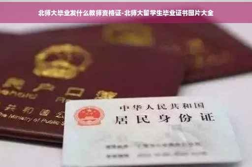 北师大毕业发什么教师资格证-北师大留学生毕业证书图片大全