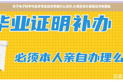 关于电子科学与技术专业应该考些什么证书,计算机设计基础证书有哪些